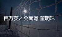 百万英才会南粤 董明珠�、康震
�、张旭、郭炜炜 喊你来广东发展