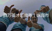 百万英才汇南粤丨珠海市委常委	、副市长晁桂明诚邀天下英才到珠海，实现人生梦�！