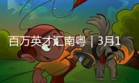 百万英才汇南粤｜3月16日，广东邀您参加这场高规格招聘会