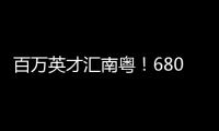 百万英才汇南粤！6800+岗位�，奔赴武汉“职”为你！