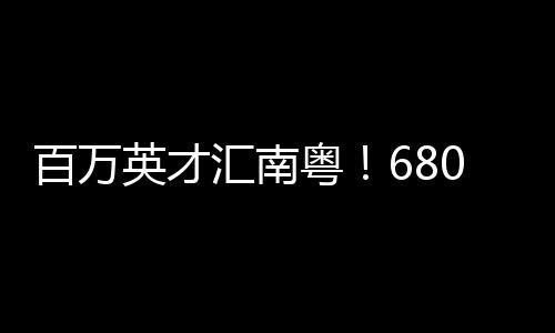 英才粤岗物流运输等热门领域