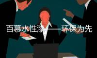 百慕水性漆——环保为先，品质随行