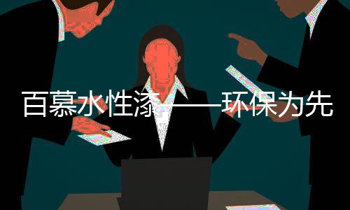 百慕保主要成分可被自然分解