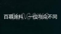 百慕涂料
，一位与众不同的“美学大师”