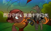 百日守护，珠澳十字门水域防搁浅专项行动筑牢航行安全线