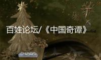 百姓论坛/《中国奇谭》爆款 何以出奇？