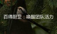 百得厨卫：唤醒团队活力，打造高动能团队
