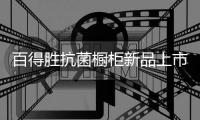 百得胜抗菌橱柜新品上市，抗菌兼具环保与现代美