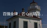 百强金牌�：匠心出精品�，打造“作品级”的厨电产品