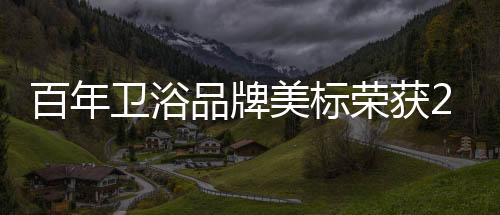美标近150年以来