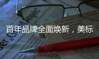 百年品牌全面焕新	，美标再次引领卫浴新时代