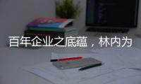 百年企业之底蕴�，林内为用户打造完美厨居生活解决方案