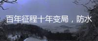 百年征程十年变局
，防水企业如何“破局”?