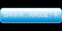 百年岁月，共同见证！卡特彼勒100周年电子特刊完整版上线