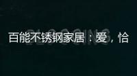 百能不锈钢家居
：爱，恰如不锈钢橱柜