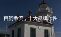 百舸争流，十大品牌水性漆如何突围?