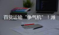 百货运输“争气机”
！潍柴WP15NG