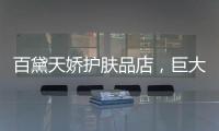 百黛天娇护肤品店，巨大的财富商机还不赶紧抓住