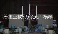 筹集善款5万余元！横琴马拉松公益募捐活动圆满收官