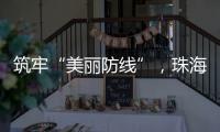 筑牢“美丽防线”	，珠海市场监管部门在行动