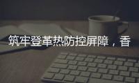 筑牢登革热防控屏障
，香洲多个社区开展环境整治