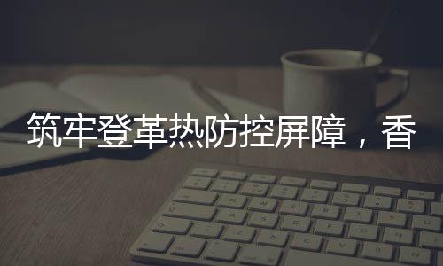 登革有效消除蚊虫孳生隐患