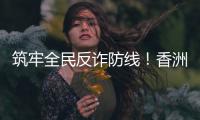 筑牢全民反诈防线！香洲公安分局开展反诈快闪活动