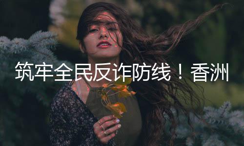 筑牢为什么会接到96110来电