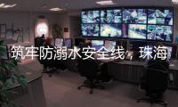 筑牢防溺水安全线，珠海海事为小学生传授救命秘笈