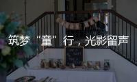 筑梦“童”行，光影留声
	！珠海市爱心妈妈亲子活动举行