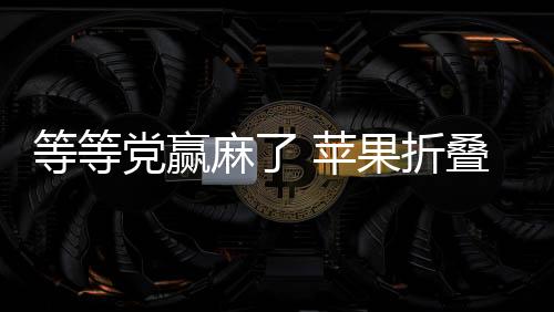 价格机而且作为初代产品