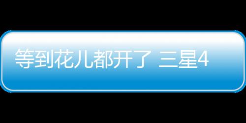该系统在Galaxy S25系列中首发