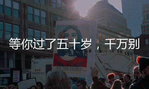 但对于50+的等过的打女性来说