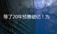 等了20年预售破亿
！为什么成年人都欠湘北一张球赛票	？