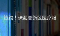 签约！珠海高新区医疗服务再升级