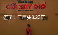 签了
！三巨头8.22亿美元	！整个NBA最豪横球队
