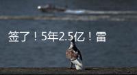 签了！5年2.5亿！雷霆顶薪提前续约霍姆格伦