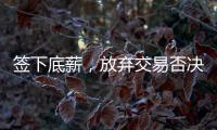 签下底薪，放弃交易否决权！38岁老将送火箭队两份大礼
，一举多得