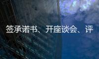 签承诺书	、开座谈会、评“最美丈母娘”	，抵制高价彩礼再出新招