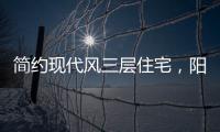 简约现代风三层住宅，阳光房慵懒惬意