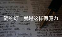 简约灯	，就是这样有魔力!