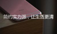 简约实力派	，让生活更清洁舒适的小家电