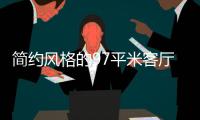 简约风格的97平米客厅
，设计独特的无主灯