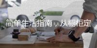 简单生活指南，从橱柜定制开始