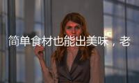 简单食材也能出美味	，老板燃气灶满足你的烹饪需求