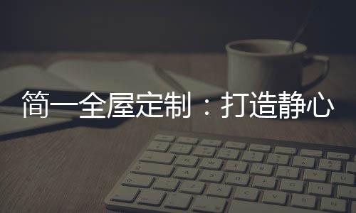 储物格与抽屉的分类设计