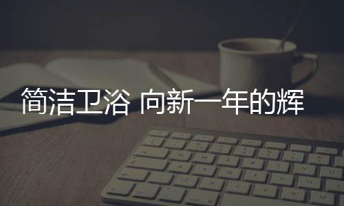 辉煌为消费者提供100%精品