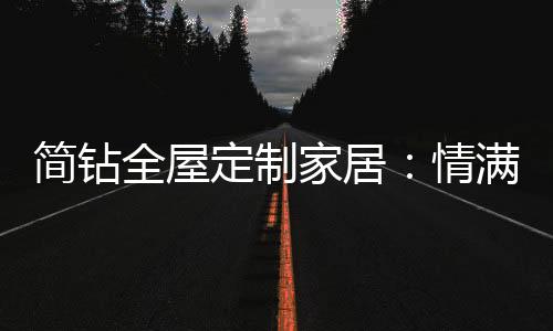 只为给每一位消费者一份安心