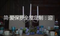 简·爱保罗全屋定制
：迎春节，焕新家