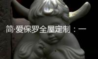 简·爱保罗全屋定制：一抹中国红
，喜迎元旦